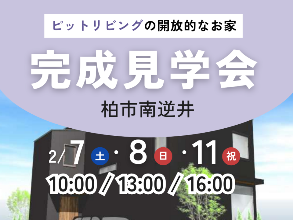 【千葉県柏市】完成見学会｜アイフルホーム