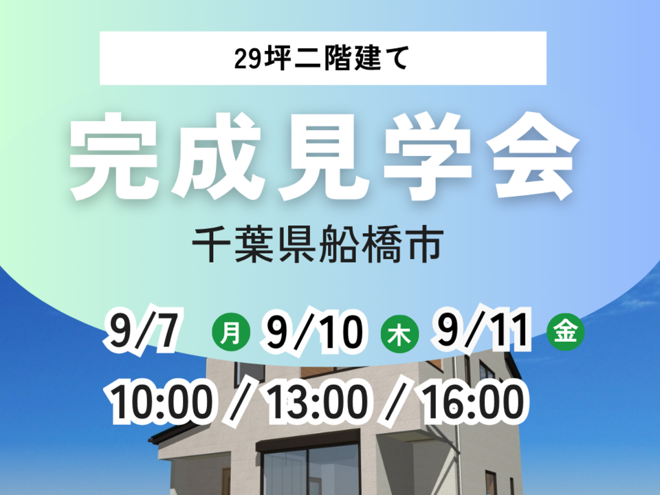 【千葉県船橋市】完成見学会｜アイフルホーム