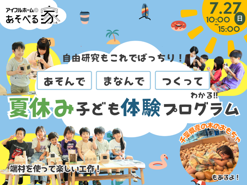 【千葉県船橋市】自由研究もこれでばっちり！夏休みこども体験プログラム！