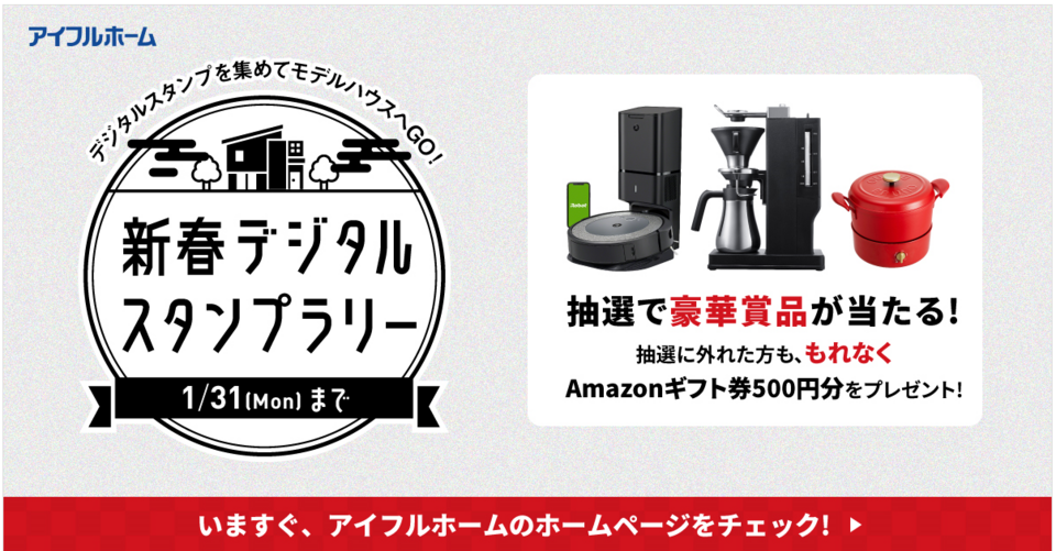 【アイフルホーム】新春デジタルスタンプラリー （2022年1月31日まで）
