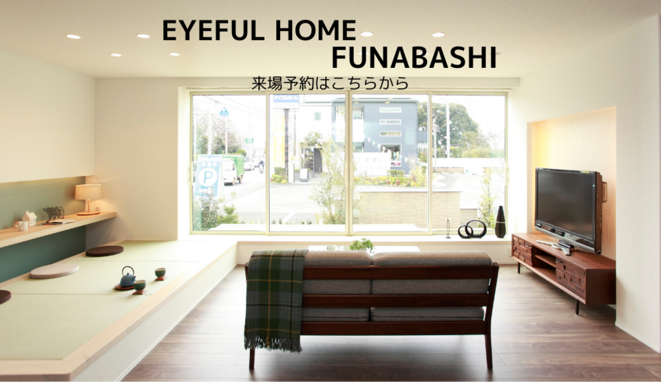 【アイフルホーム船橋店】モデルハウス見学会《完全予約制》