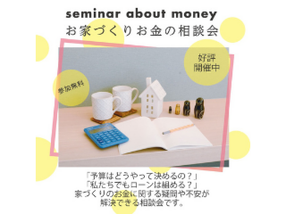 【常時開催】お悩み解決！住宅資金計画相談会