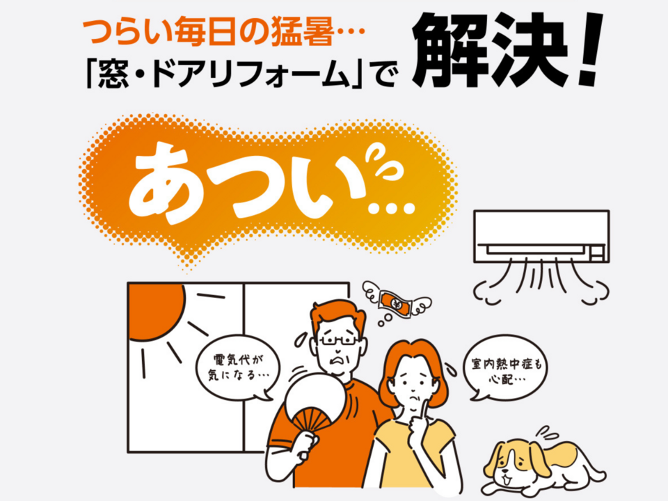 〚千葉県船橋市〛つらい毎日の猛暑・・・「窓の省エネリフォーム」で解決！相談会