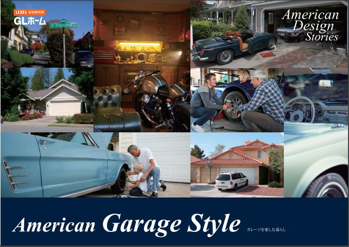 【ＧＬホーム】American Garage Style
ガレージを楽しむ暮らし