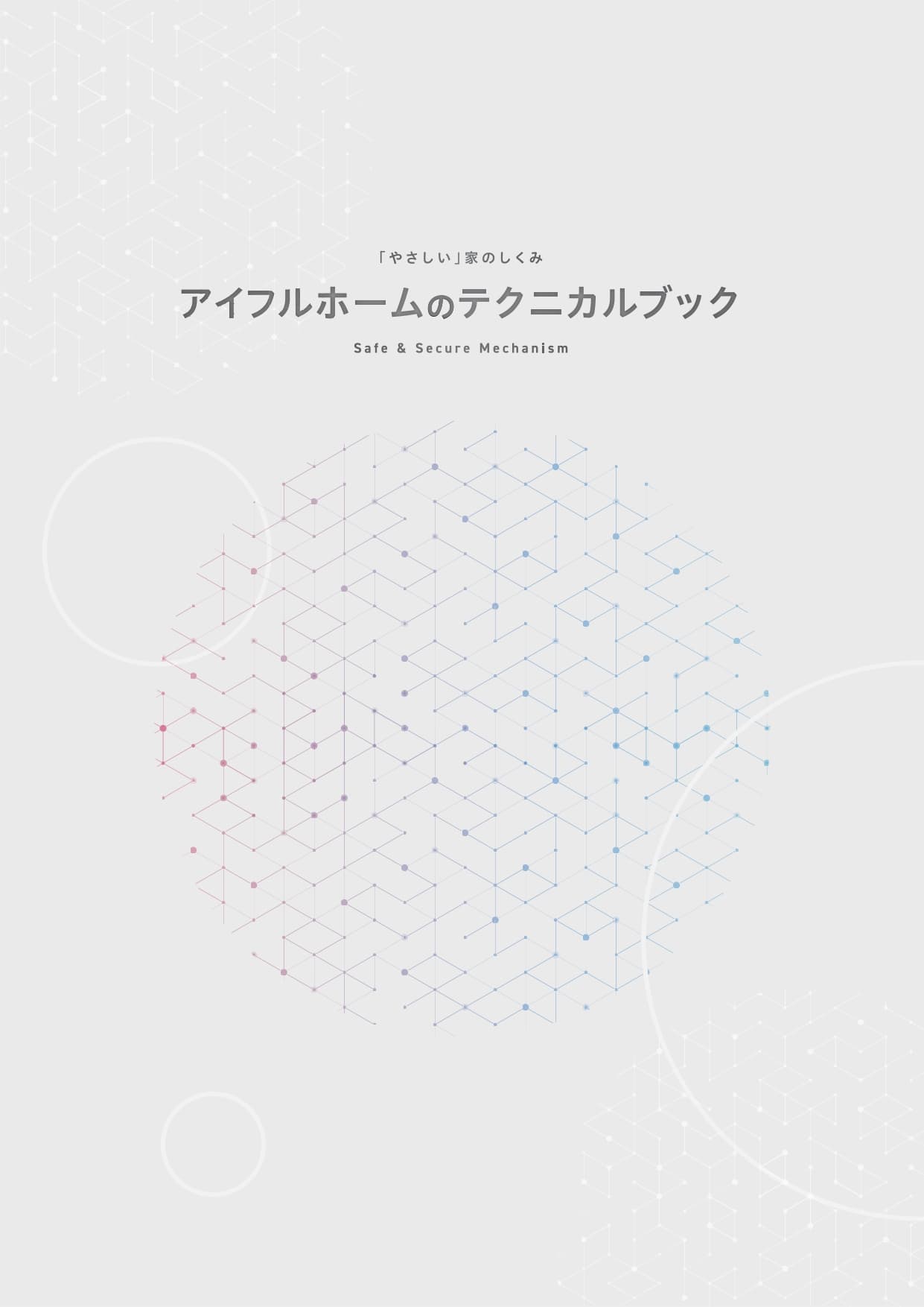アイフルホーム 構造保証カタログ