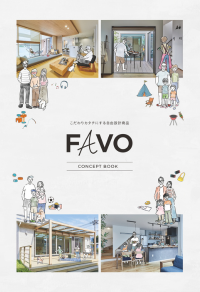 アイフルホーム FAVOカタログ
