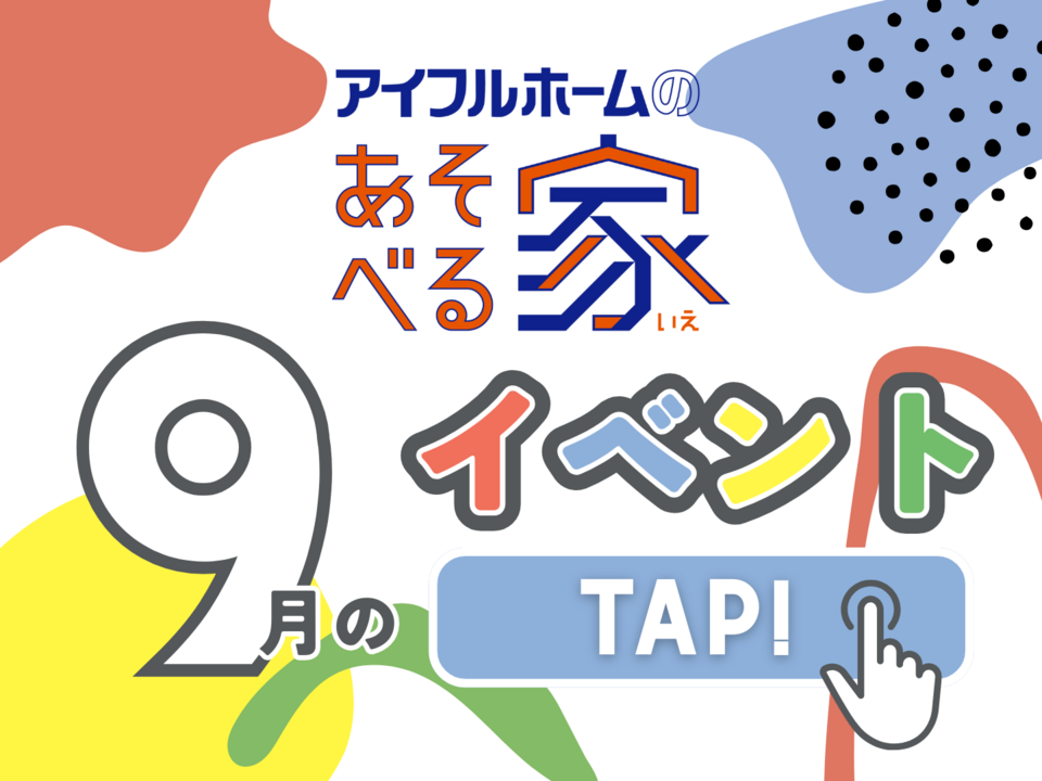 【千葉県船橋市】アイフルホームのあそべる家 2025年9月の予定