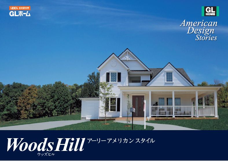 【ＧＬホーム】woodsHill
アーリーアメリカンスタイル