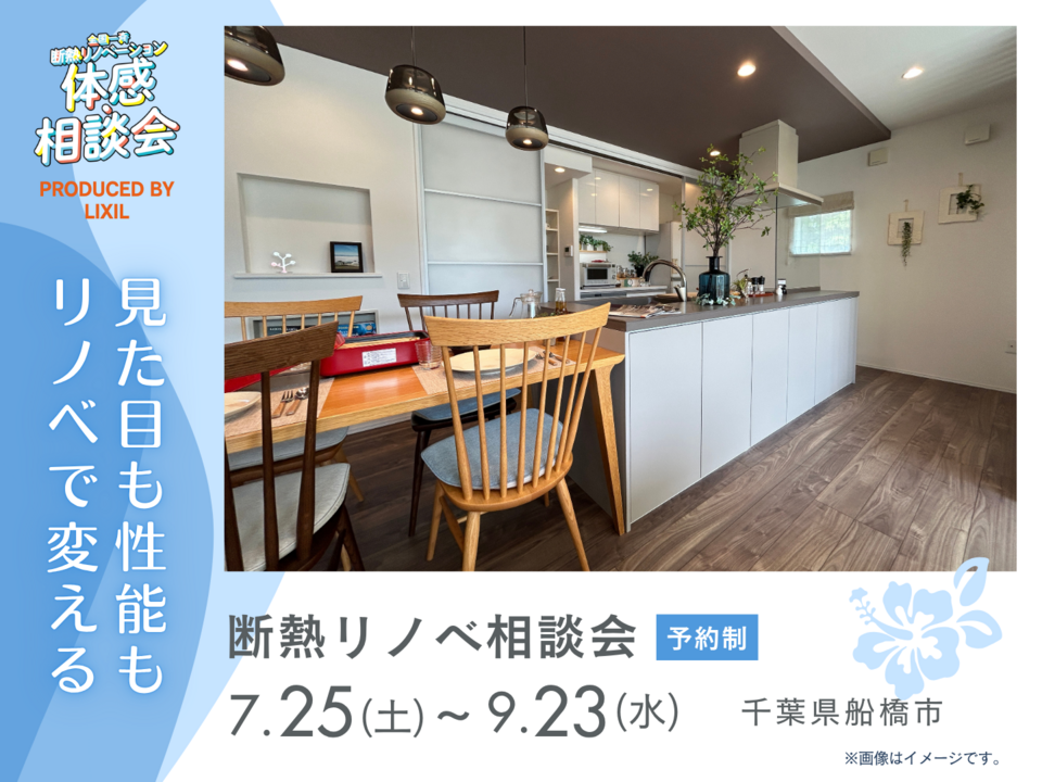 見た目も性能もリノベで変える｜断熱リノベ相談会