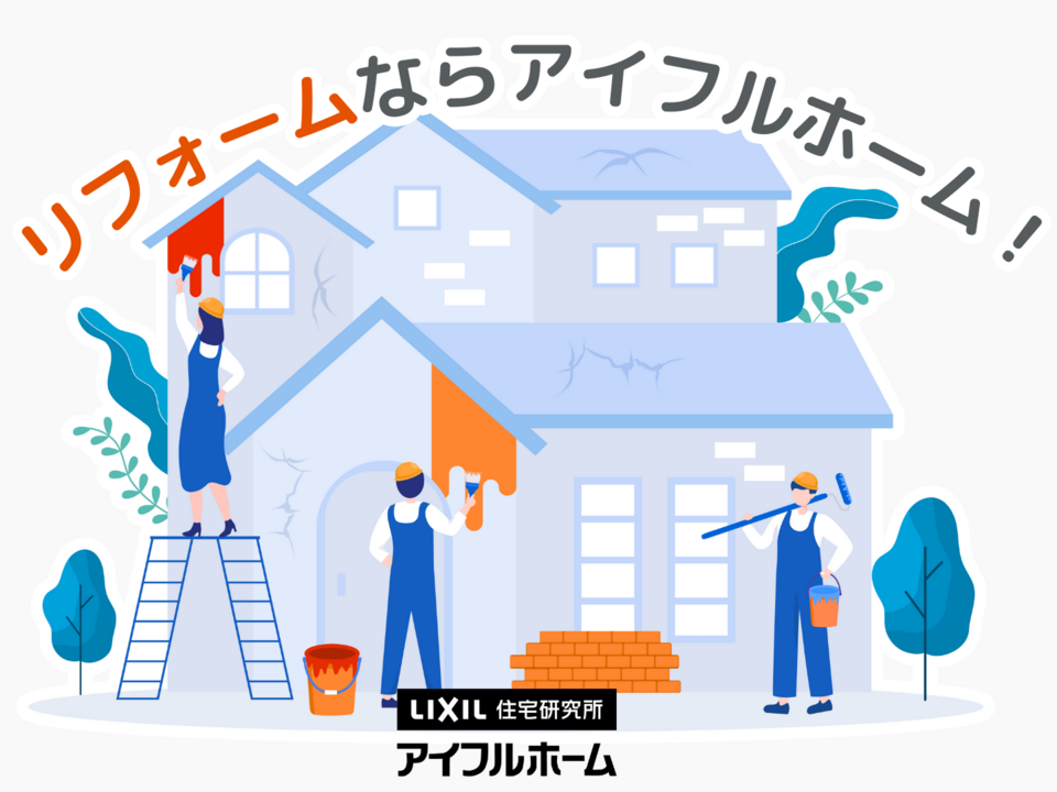 リフォームならアイフルホーム！｜ご相談はこちらから