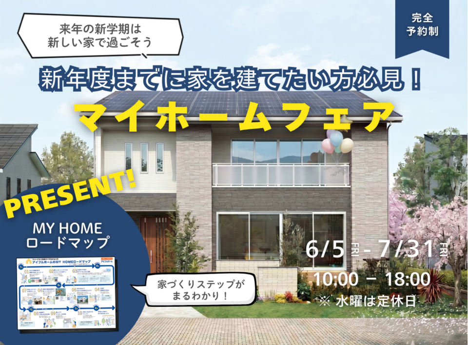 【アイフルホーム船橋店】新年度までに家を建てたい方必見！マイホームフェア＜見学会＞
