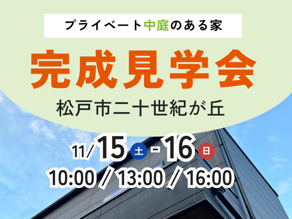 松戸市二十世紀が丘 〚プライベート中庭のある家〛 完成見学会