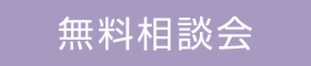 【高気密高断熱住宅】お家づくり相談会▷▷船橋市