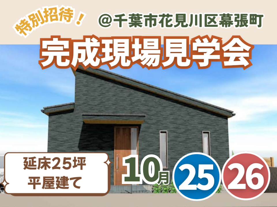 収納たっぷり♪ぬくもりの平屋｜完成現場見学会｜千葉市花見川区幕張町【アイフルホーム】