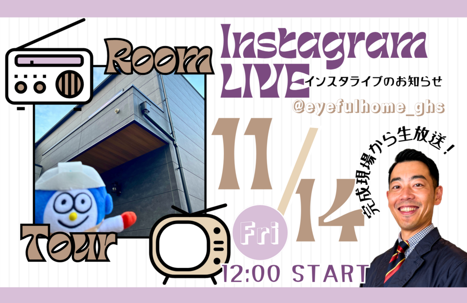 Instagram LIVE！『完成現場から生配信！』｜アイフルホーム
