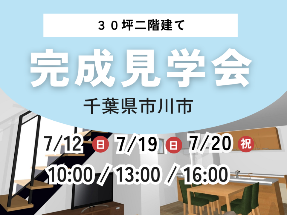 【千葉県市川市】完成見学会｜アイフルホーム