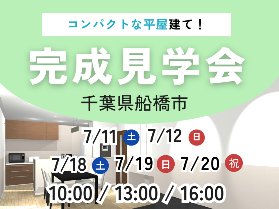 【千葉県船橋市】完成見学会｜アイフルホーム