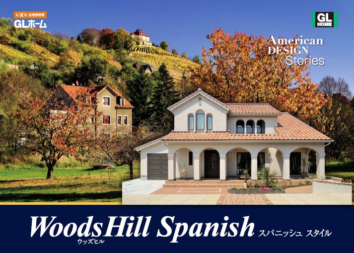 【ＧＬホーム】woodsHill
スパニッシュスタイル