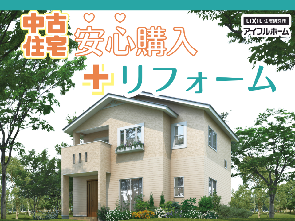 中古住宅『安心』購入＋リフォーム相談会｜アイフルホーム
