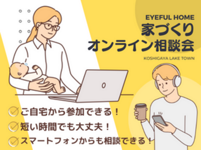 【越谷ﾚｲｸﾀｳﾝ店】オンライン相談会