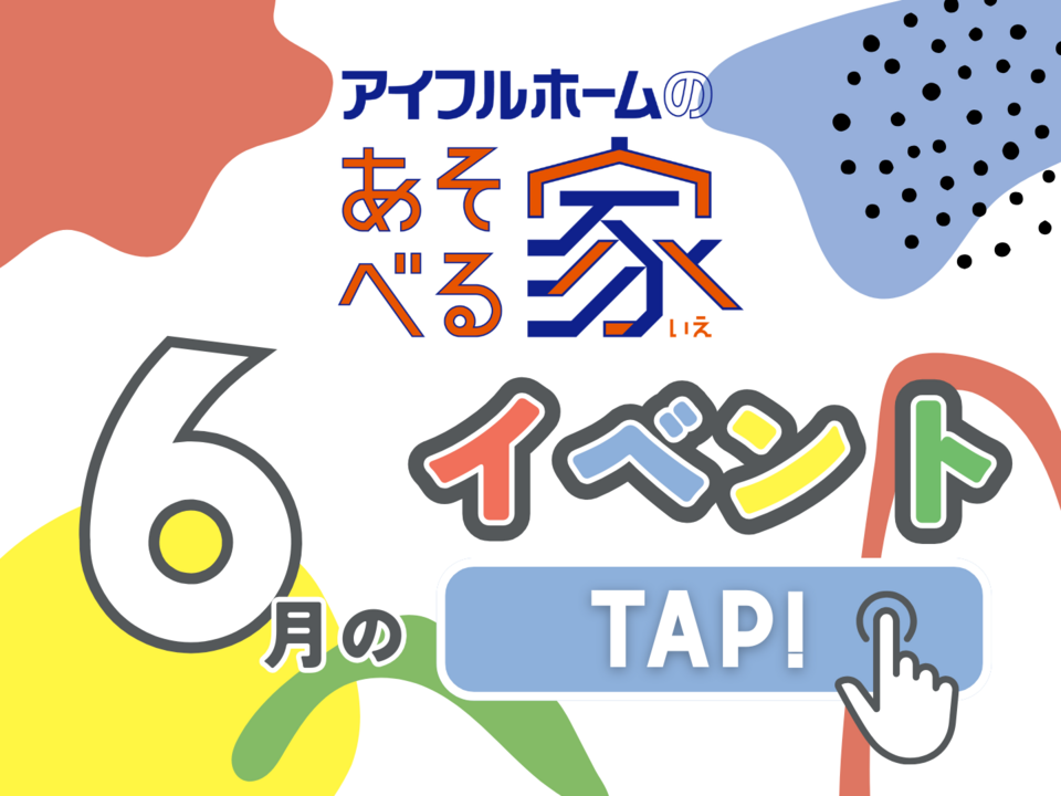 【千葉県船橋市】アイフルホームのあそべる家 2026年6月の予定
