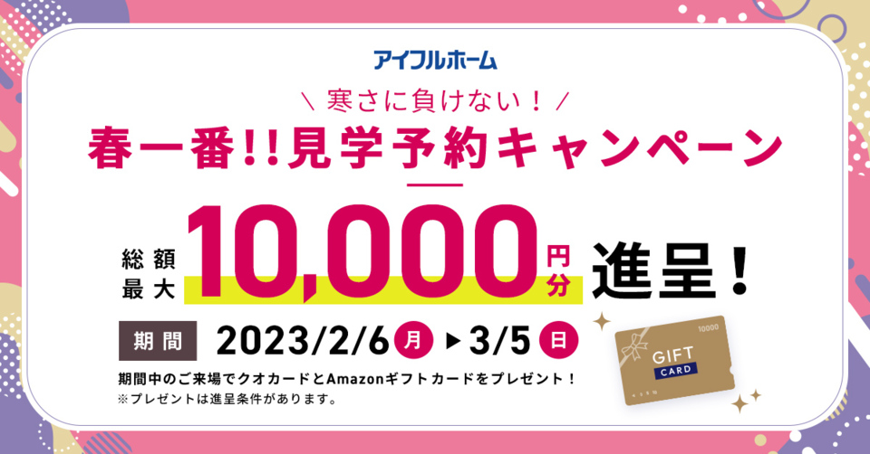 【期間限定・アイフルホーム船橋店】予約来場1万円プレゼントキャンペーン