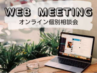 【アイフルホーム船橋店】ご自宅に居ながらオンライン家づくり相談会《完全予約制》 