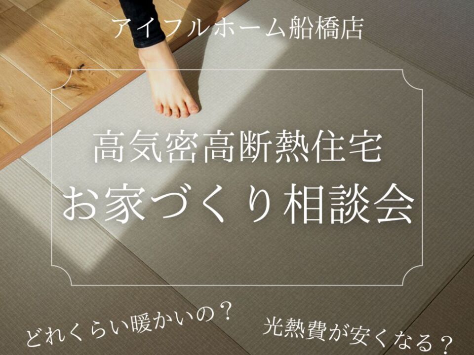 【高気密高断熱住宅】お家づくり相談会▷▷船橋市