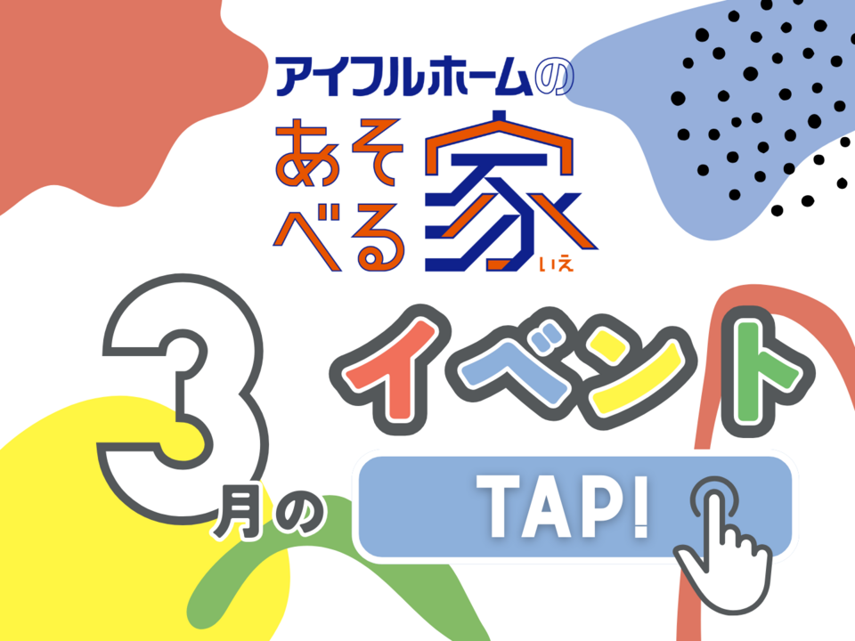 【千葉県船橋市】アイフルホームのあそべる家 2026年3月の予定