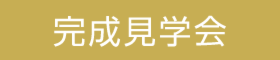 【アイフルホーム 船橋店】完成現場見学会(ご予約制)