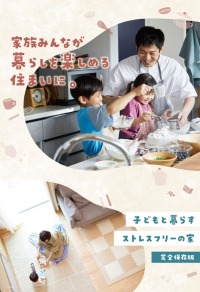 アイフルホーム 家族みんなが暮らしを楽しめる住まいに。
