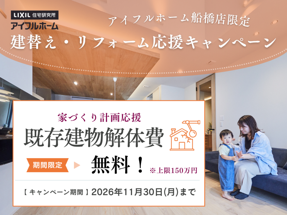 【期間限定】解体費無料キャンペーン｜アイフルホーム船橋店