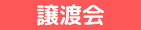 譲渡会