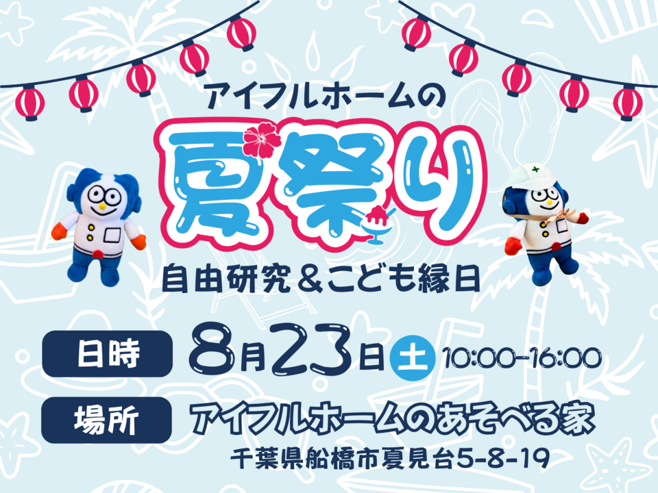【千葉県船橋市】アイフルホームの夏祭り｜自由研究＆こども縁日