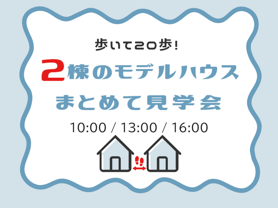 【ご予約はこちら!】アイフルホーム船橋店モデルハウス 来場予約