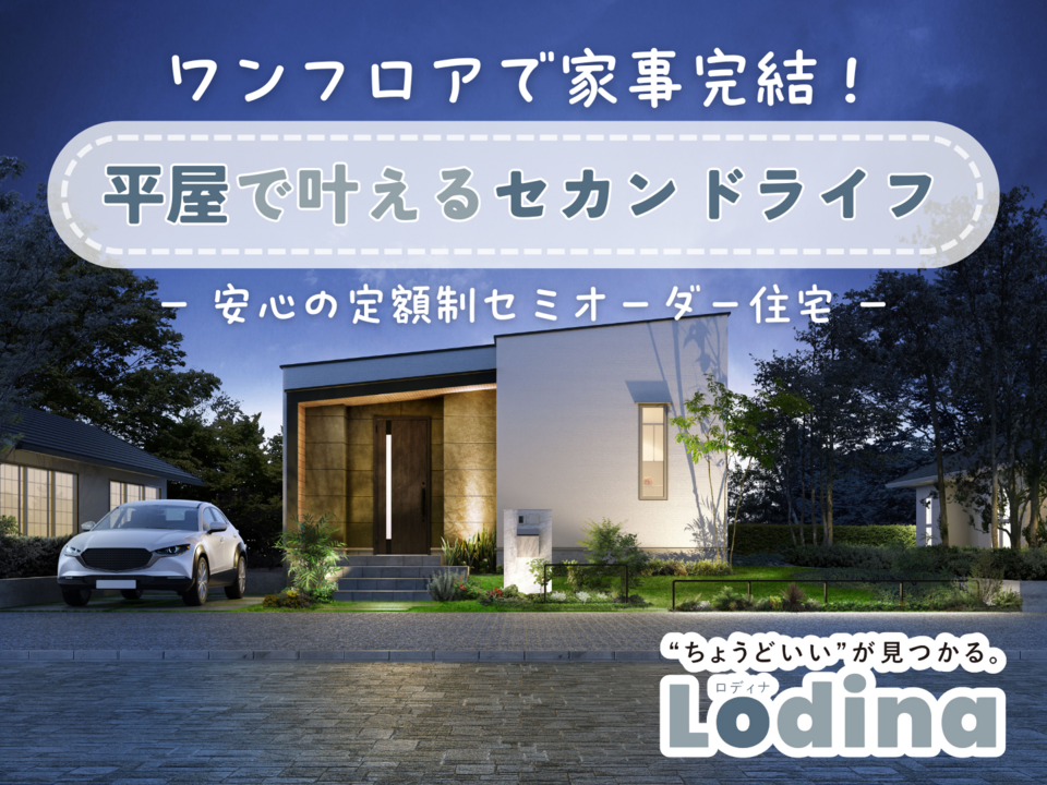 ワンフロアで家事完結！セミオーダー住宅Lodina -ロディナ- で叶えるセカンドライフ