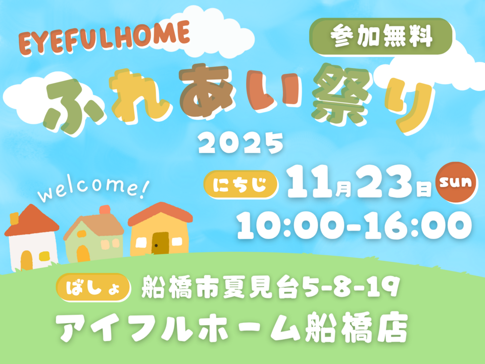 ふれあい祭り2025｜アイフルホーム船橋店 感謝祭【アイフルホームのあそべる家】