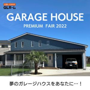 【GLホーム前橋店】ガレージハウスプレミアムフェア！