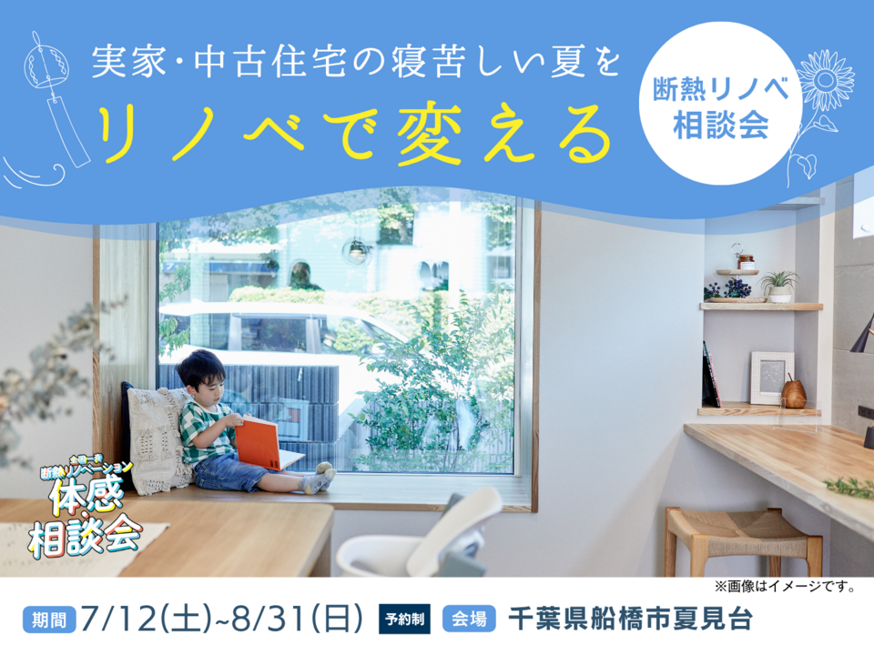 【千葉県船橋市】寝苦しい夏がリノベで変わる！｜断熱リノベ相談会