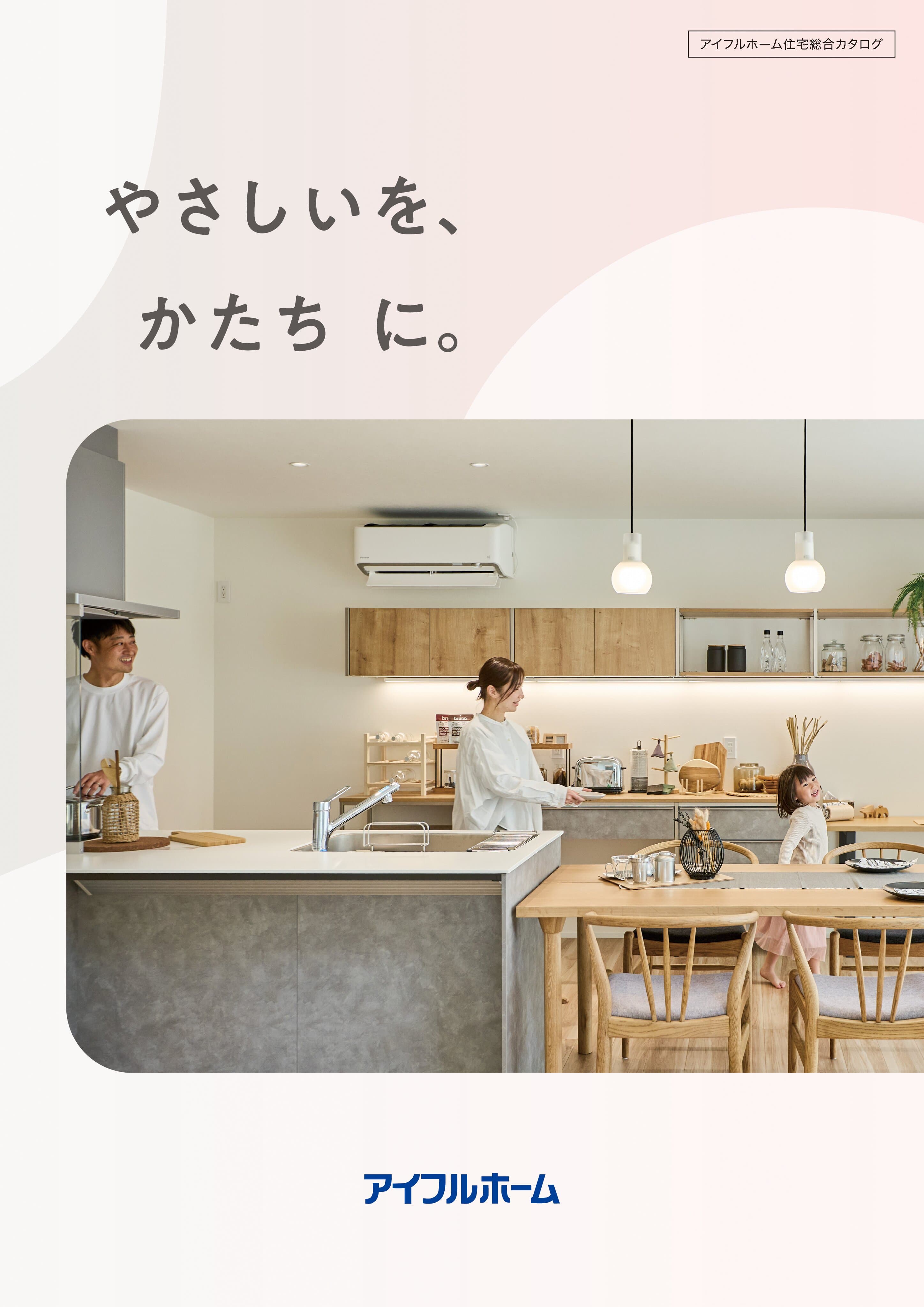 アイフルホーム 総合カタログ