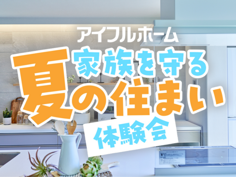 【アイフルホーム】家族を守る夏の住まい体験会｜千葉県船橋市・埼玉県越谷市