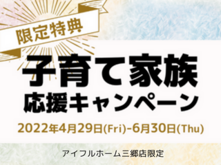 【アイフルホーム三郷店】子育て家族応援キャンペーン開催中！