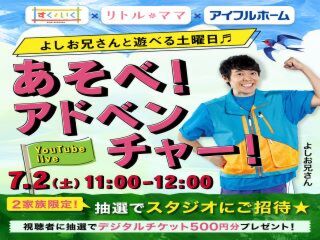 『よしお兄さんと遊べる土曜日♬あそべ！アド ベンチャー！』【500円分デジチケ抽選付】