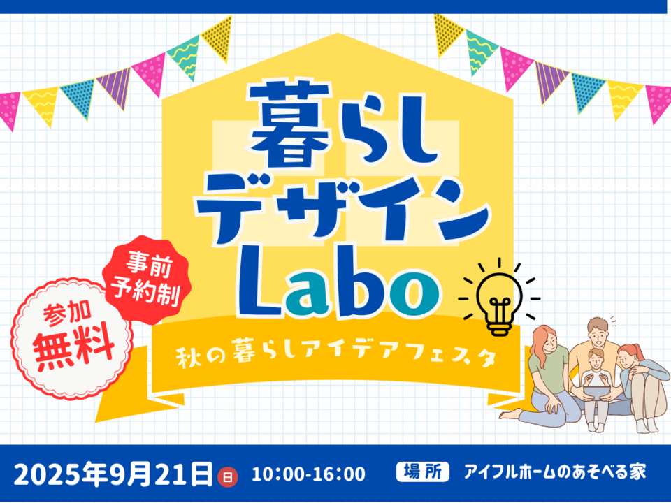 千葉県船橋市｜秋の暮らしアイデアフェスタ【暮らしデザインLabo】