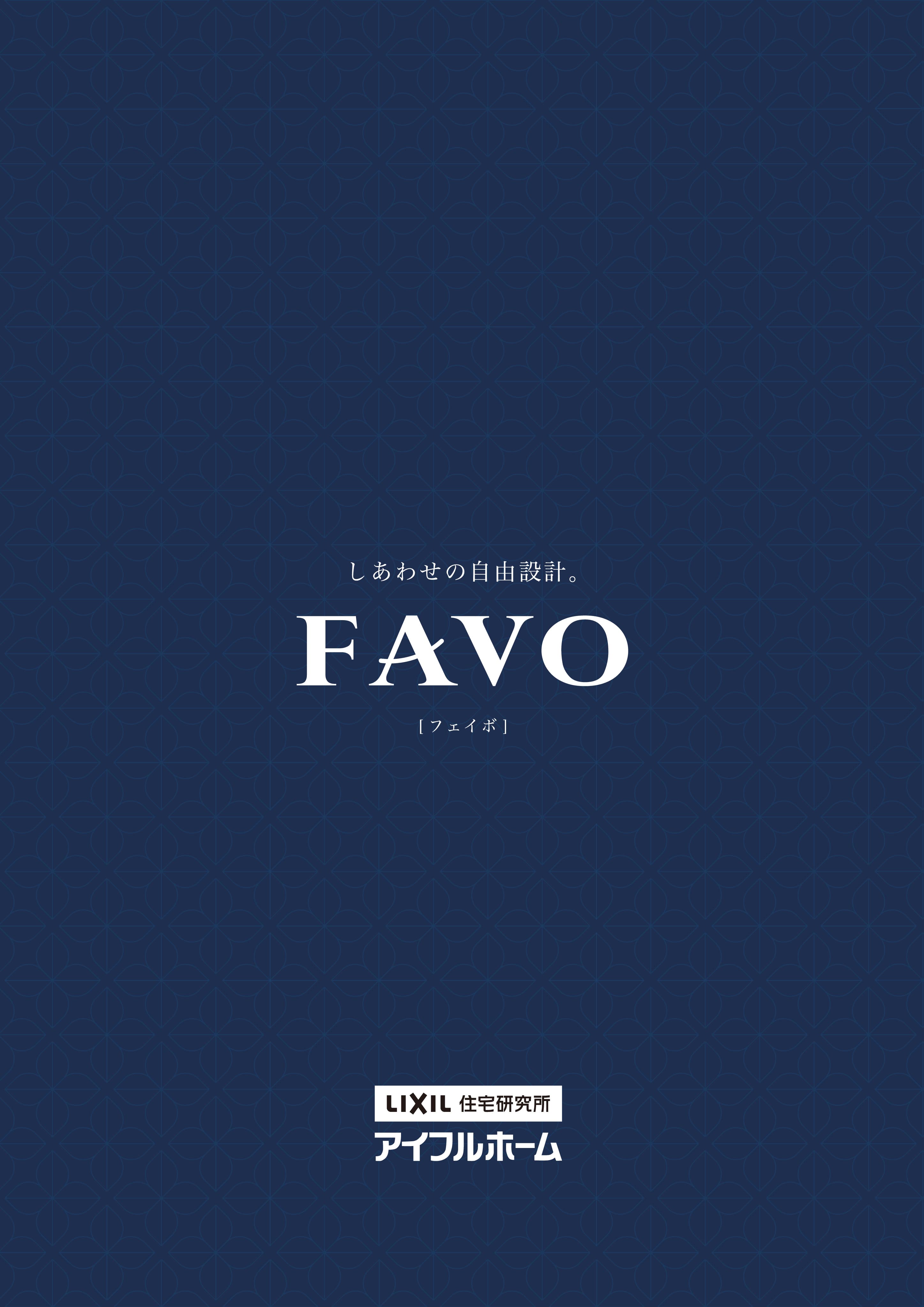 アイフルホーム FAVOカタログ
