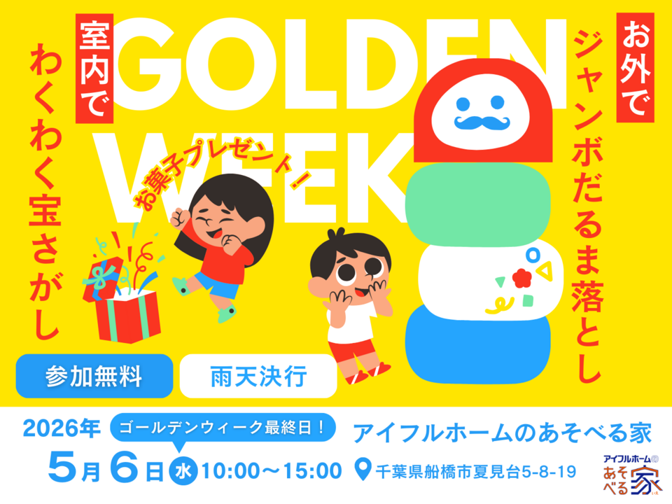 GWわくわく宝探し＆ジャンボだるま落とし ＠千葉県船橋市