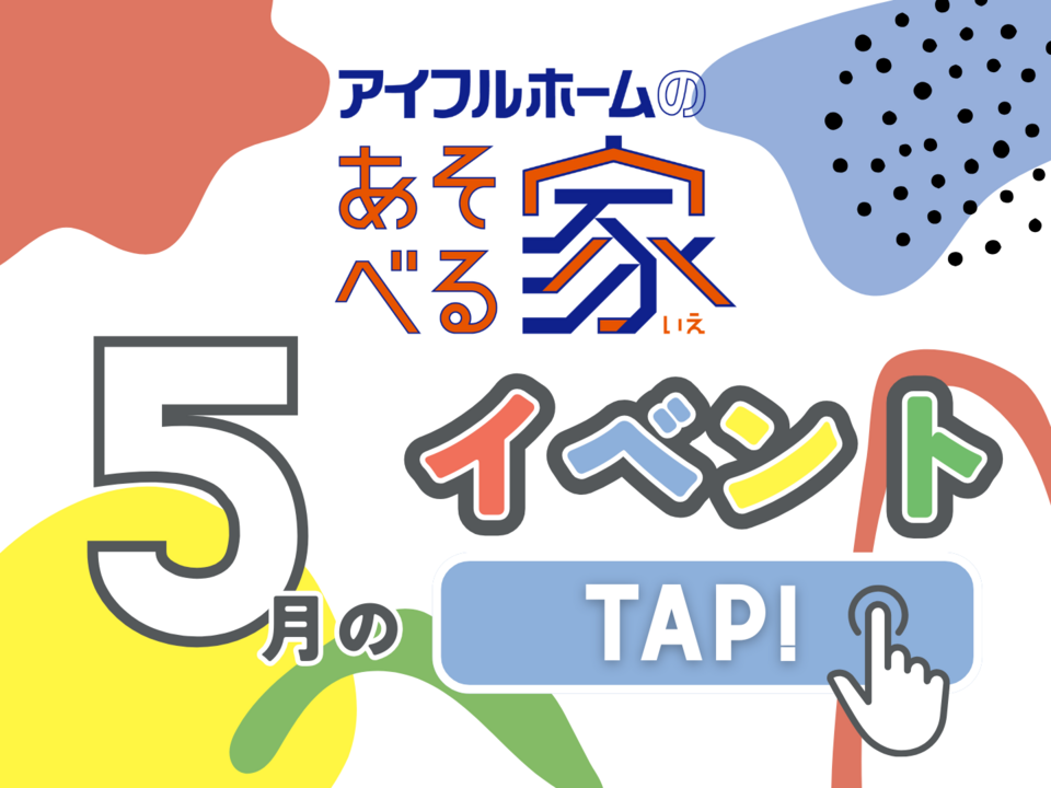 【千葉県船橋市】アイフルホームのあそべる家 2026年5月の予定