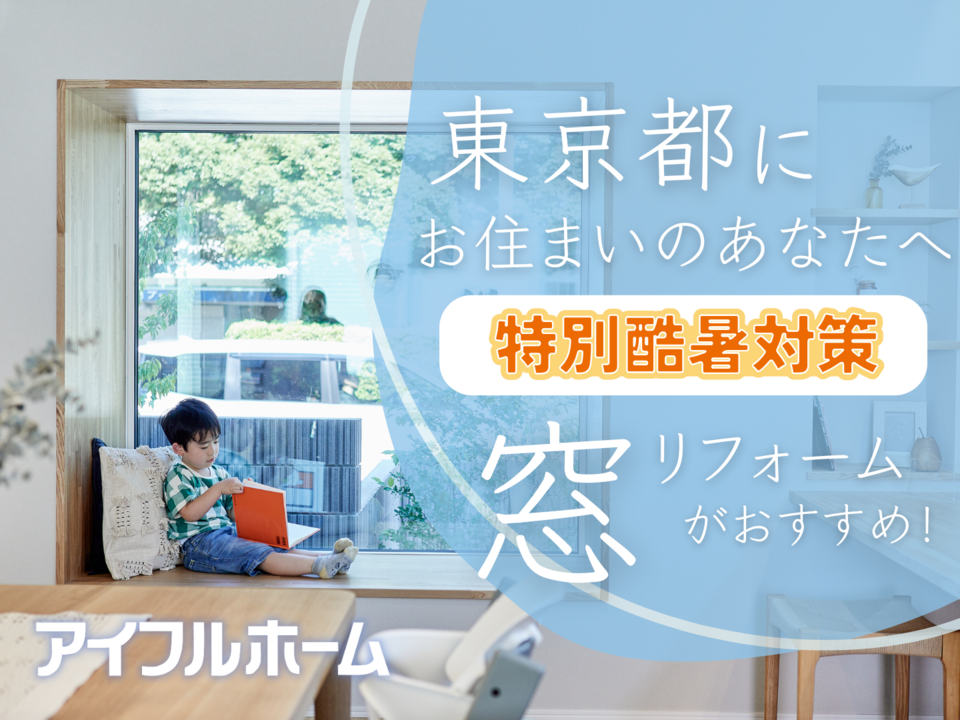 〚東京都限定〛つらい毎日の猛暑・・・「窓の省エネリフォーム」で解決！相談会