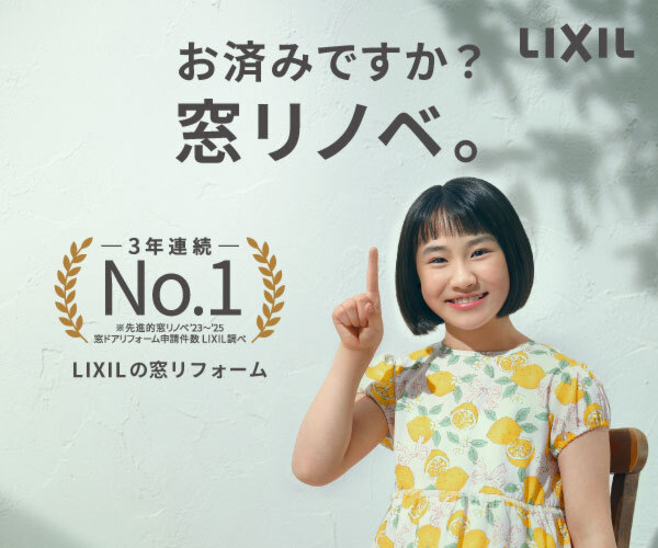 お済みですか？窓リノベ。補助金活用！快適リフォーム相談会｜アイフルホーム×LIXIL