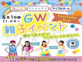 GW親子でわくわくオンラインイベント！ @すくいくチャンネル【1,000名プレゼント付】のご案内